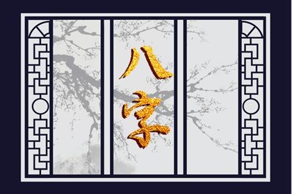 喜神、用神与补益