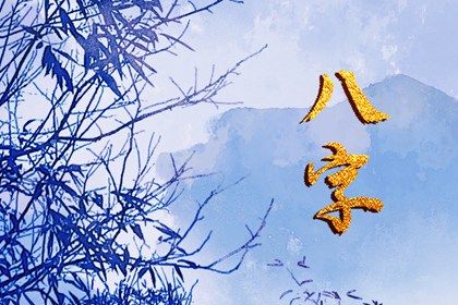 八字缺木优缺点_五行多金缺木_排盘喜用神_询喜用神