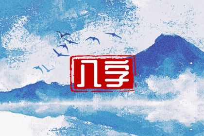 年月日时各柱读法