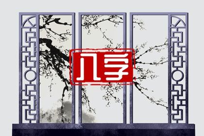 八字测感情免费_华易生辰八字_男怕双丁八字
