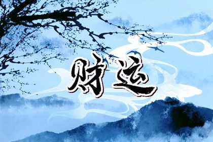五行旺衰与流通