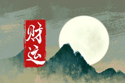 大运是怎样排出来的？