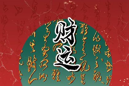 喜神、用神与补益