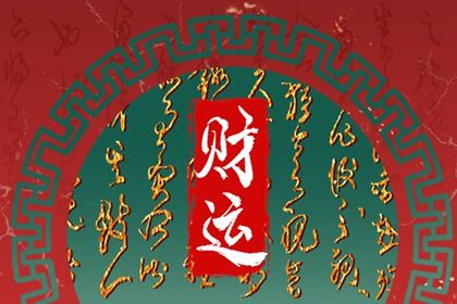 流年怎样「引动」各柱？