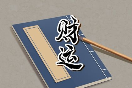 今日黄历吉时宜忌查询|吉日黄历查询|黄历运势