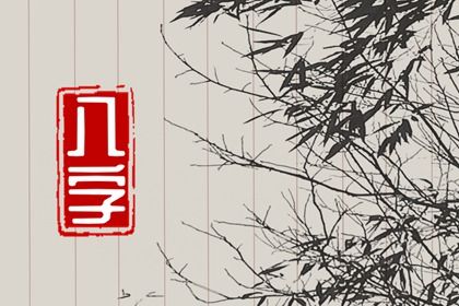 八宅风水与命宫配合