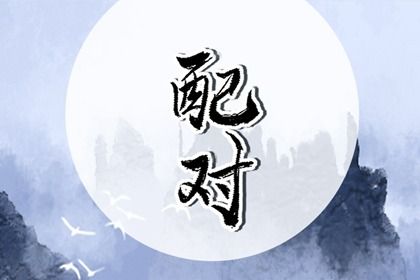 单身算姻缘_桃花姻缘_姻缘模板_测姻缘免费
