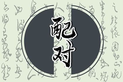五行互补与合盘齐全