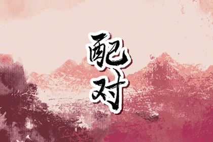 八字合八字免费_测婚姻名字配对_测姻缘姓名测试_五行配对免费