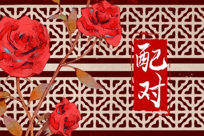 近期桃花运测试|测八字桃花|算命桃花|算命桃花朵数|八字查桃花