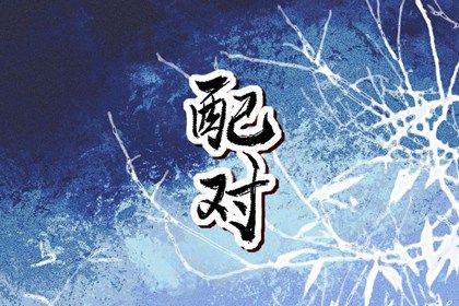 八字测感情免费_华易生辰八字_男怕双丁八字