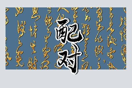 十二生肖婚配概说