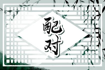 夫妻宫八字合婚 算命2026姻缘 姻缘祈福 爱情婚姻配对 姻缘婚配免费