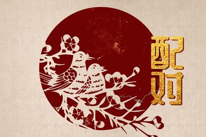 十神与婚姻角色