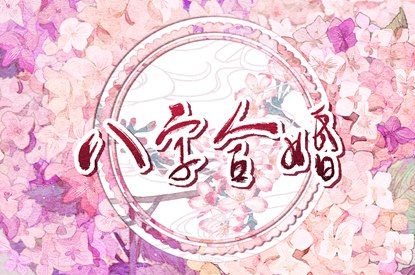 命中姻缘测试,试姻缘免费男女,合婚姓名免费