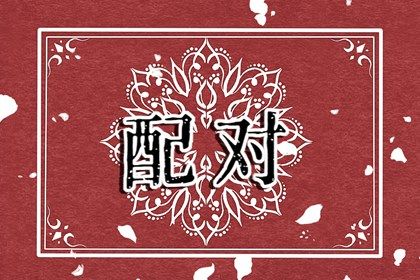 姻缘2026,算八字姻缘详细,测姻缘生辰八字