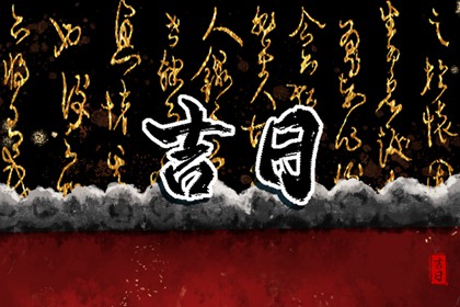 二十八宿与值日星宿