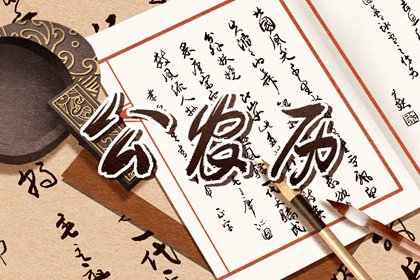 黄道与黑道十二神