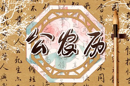 什么是老黄历？