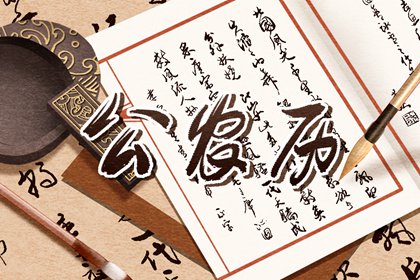 八字开业吉日查询 开业日历黄道吉日 择吉日开业 免费择日
