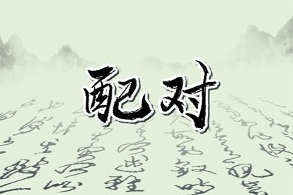 单身算姻缘_桃花姻缘_姻缘模板_测姻缘免费