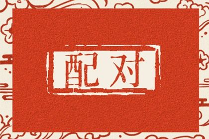 婚姻名字配对_第58卦看姻缘_八字看婚姻配对_今年姻缘_名字查姻缘配对