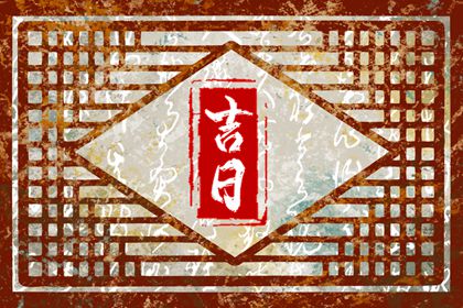 测开业黄道吉日,店铺开业吉日吉时查询,开业大吉,选日子开业2026,黄道吉日查询