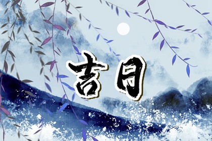 近期开业大吉日子_初六开工大吉_下周开工黄道吉日_开业大吉_建房开工那天日子好