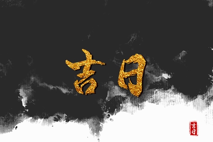 建除十二值与择日