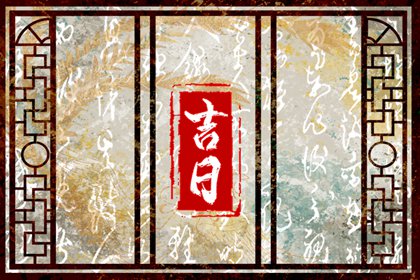 在线吉日查询在做什么？
