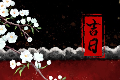 在线吉日查询在做什么？