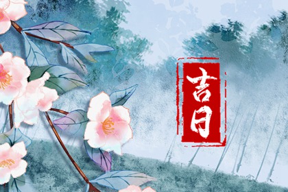 乔迁与入宅:用词区别