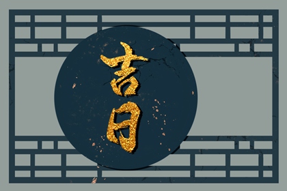 结婚万年历_结婚吉时吉日查询_领证吉利日子_万年历吉日