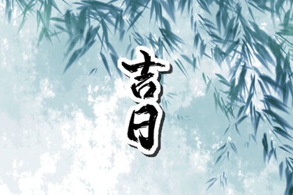 乔迁与入宅：用词区别