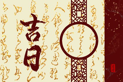 订婚与领证择日