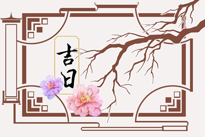 测领证吉日查询,男女八字测算结婚吉日,登记领证吉日,万年历吉日