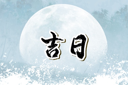 吉日列表怎么选