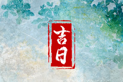 建房子动土吉日 吉日吉时开工动土 动土盖房子黄道吉日 建房动土吉日 免费择日