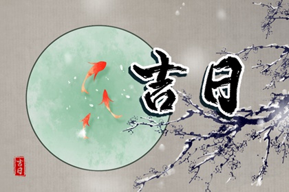 城市新房入宅简单仪式,结婚搬家吉日,不搬家旧房局部翻新装修,未来60天择日