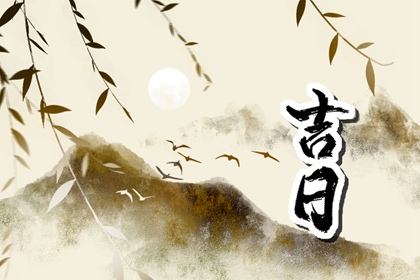 入宅习俗与择日配合