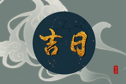 先看黄历再合八字