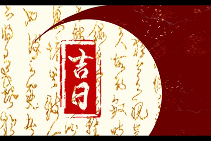 彭祖百忌与择日