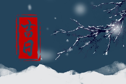 在线吉日查询的边界