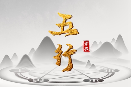 五行生克制化