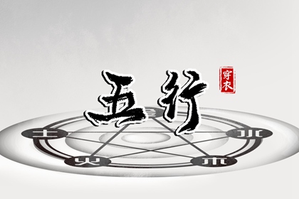 五行是什么