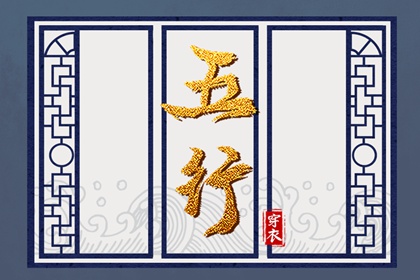 出生五行与平衡