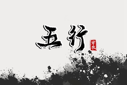 日柱与当日五行