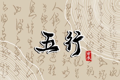 日主五行与穿搭